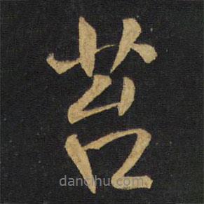 苔書法圖片