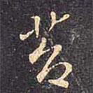 苔書法圖片
