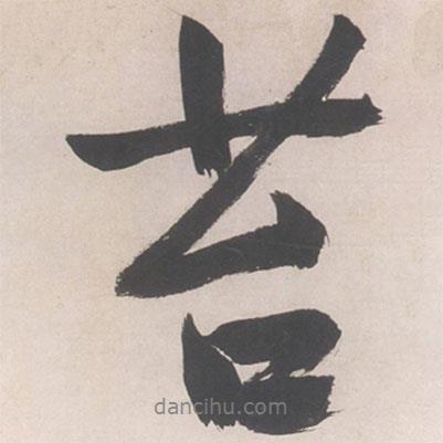 苔書法圖片