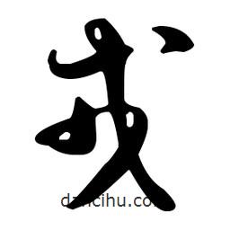 戎書法圖片