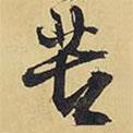 苦書法圖片