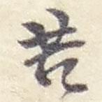 苦書(shū)法圖片