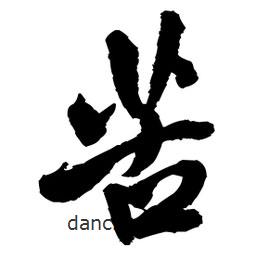 苦書法圖片
