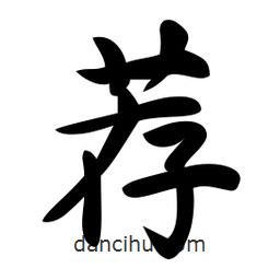 薦書法圖片