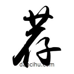 薦書法圖片