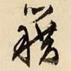 藉書法圖片