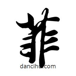 菲書(shū)法圖片