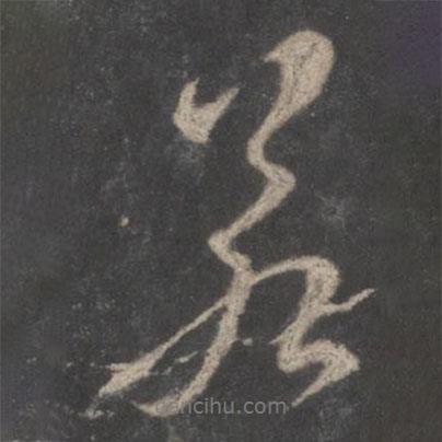 顏真卿寫(xiě)的行書(shū)若