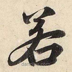 趙孟頫寫的行書(shū)若