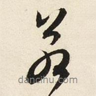 若書法圖片