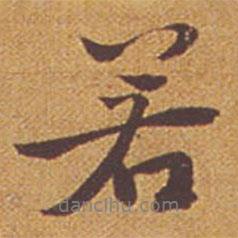 祝允明寫的行書若