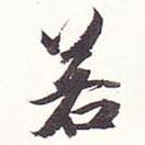 王文治寫(xiě)的行書(shū)若