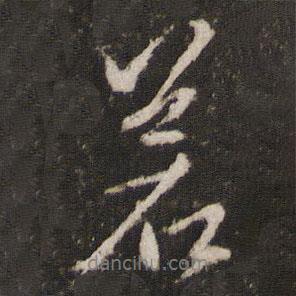 邊貢寫的行書若