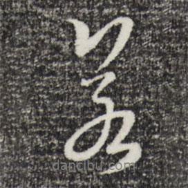 朱熹写的行书若