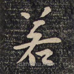 蘇易簡寫的行書若