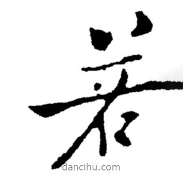 鄭板橋?qū)懙男袝?shū)若