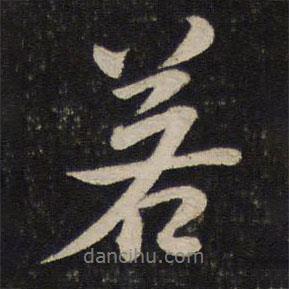 李建中寫的行書若