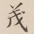 茂書法圖片