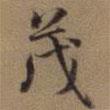 茂書法圖片