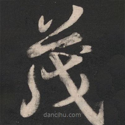 智果寫的行書茂