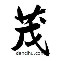 茂書(shū)法圖片