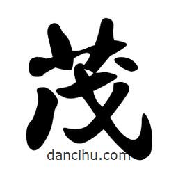 茂書法圖片