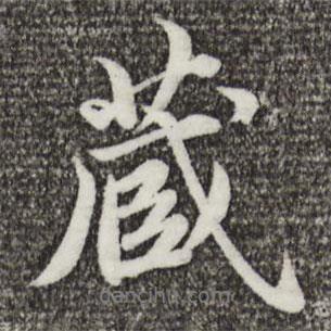 藏書法圖片