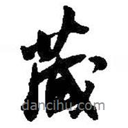 藏書法圖片