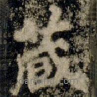 藏書法圖片