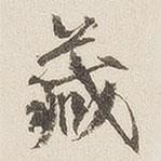 黃喬寫的行書藏
