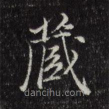 藏書法圖片
