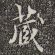 虞集寫的行書藏