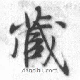 啟功寫的行書藏
