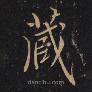 何焯寫的行書藏