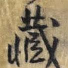 藏書法圖片
