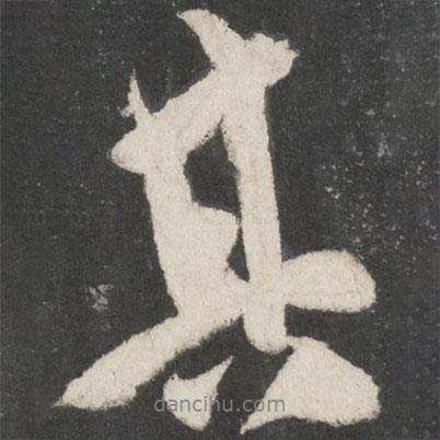 米芾寫的行書其