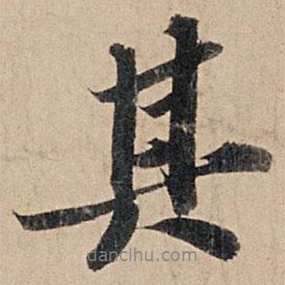 蘇軾寫的行書其