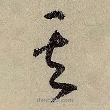 鮮于樞寫的行書其