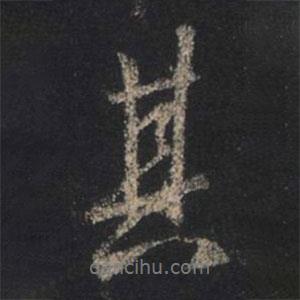 王羲之寫的行書其