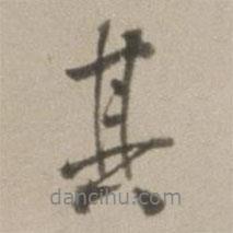其書(shū)法圖片