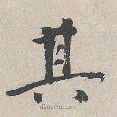 董越寫的行書其