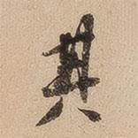 崇恩寫的行書其