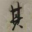 吳琚寫的行書其