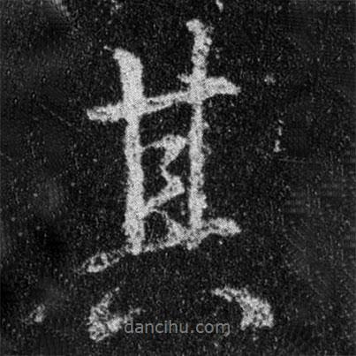 王羲之寫的行書其