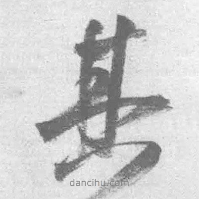 王鐸寫的行書其