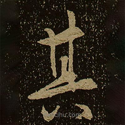 其書法圖片