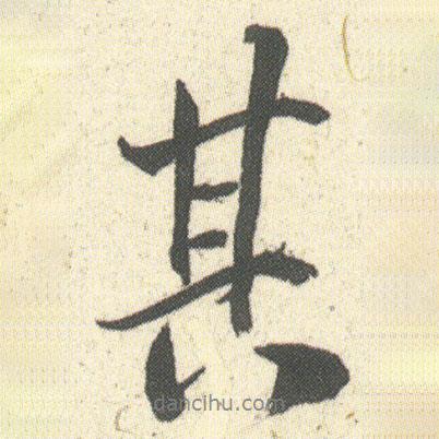 其書法圖片