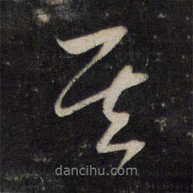 其書(shū)法圖片