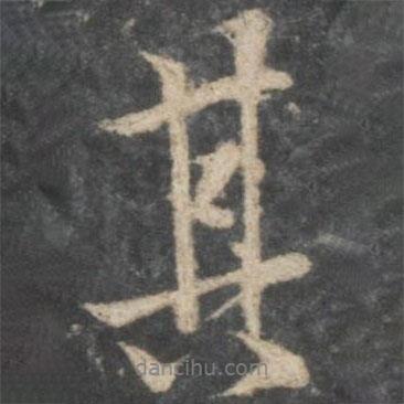 其書法圖片