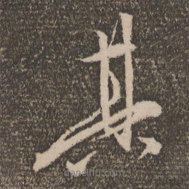 其書法圖片